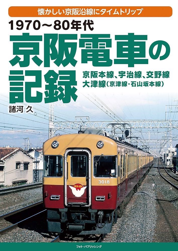1970~80年代 京阪電車の記録 | 諸河久 |本 | 通販 | Amazon